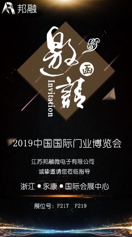【邀请函】2019第十届中国(永康)国际门业博览会 邦融与您相约 F217 F219