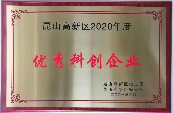 江苏邦融微电子有限公司被评定为昆山高新区2020年度“优秀科创企业”