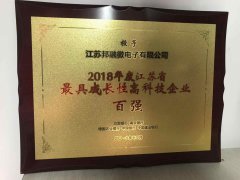 热烈庆祝江苏邦融微电子有限公司获得”2018年度江苏省最具成长性高科技企业百强” 荣誉称号