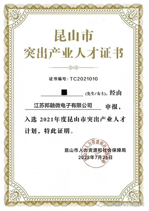 公司技术骨干获昆山突出产业人才及姑苏重点产业紧缺人才认定